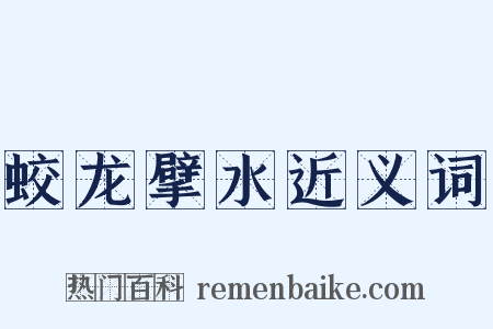 蛟龙擘水近义词是什么意思的图片
